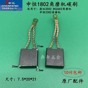 申恒SH1802/2302角磨机碳刷鼎灿2502/2602碳刷磨光机碳刷原厂配件