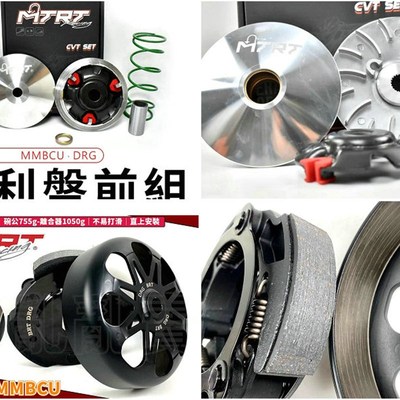 MTRT传动 哈士奇 2代二代 DRG 曼巴MMBCU 改装普利盘离合器珠盘