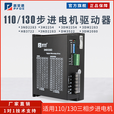 普菲德110/130步进电机驱动器3ND2283/3M2254/HB3722/3DM2080包邮