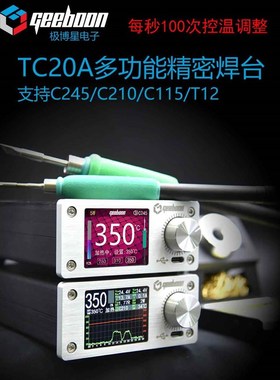 C245C210C115T12恒温曲线焊台极博星GEEBOON维修电烙铁超203/936