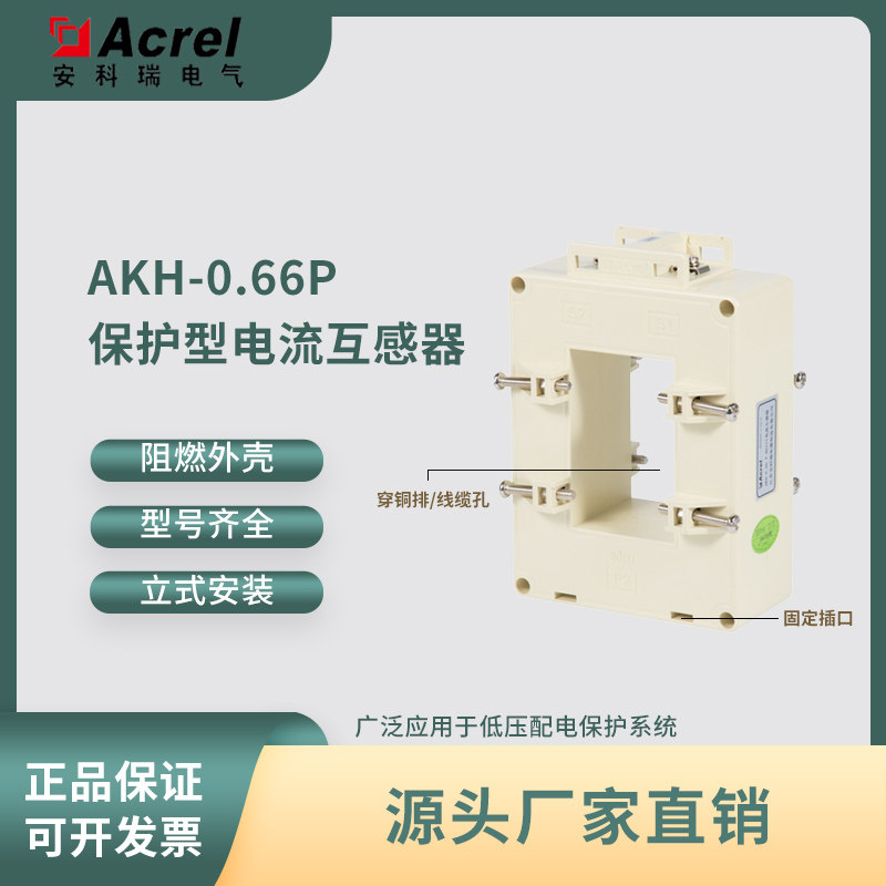 Acrel安科瑞电流互感器AKH-0.66/P P-40II 低压保护用互感器