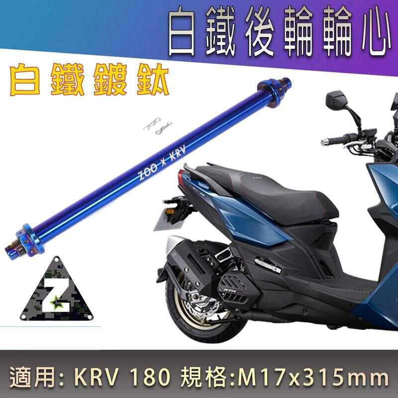 台湾ZOO 光阳KRV180改装镀钛彩钛后轮轴心轴芯后轮圈轮毂中轴加硬