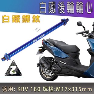 台湾ZOO 镀钛彩钛后轮轴心轴芯后轮圈轮毂中轴加硬 光阳KRV180改装