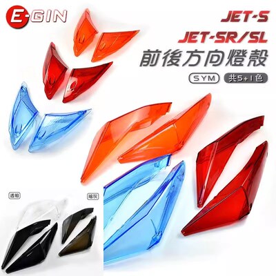 EGIN 三阳JETSL/JET SL改装转向灯方向灯灯壳灯罩 JETSR/JET150