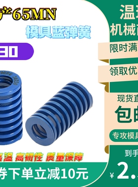 现货日标蓝色矩形模具弹簧65mn塑胶模压簧模具配件外径30