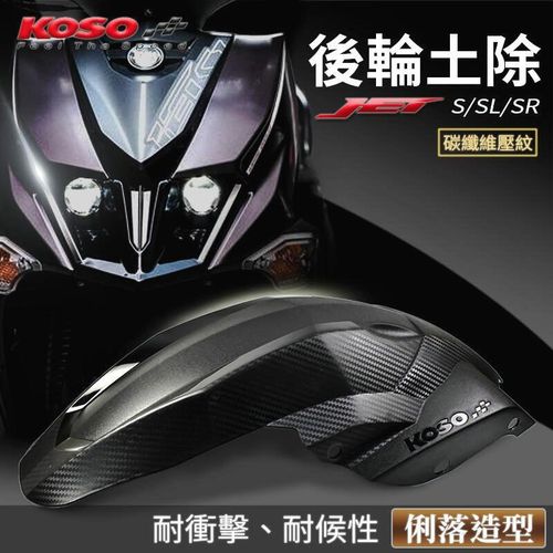 台湾KOSO 三阳JETESL/JET SL/JETSR 改装后轮内挡泥内土除挡泥板