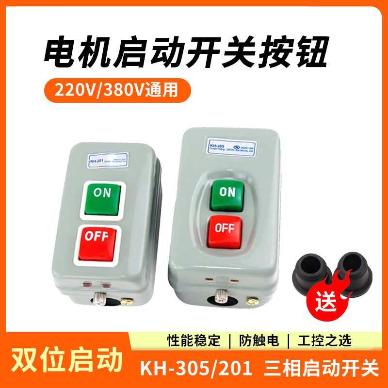 KH-305/201压扣开关单相220V电机启动按钮三相380V电动机动力押扣