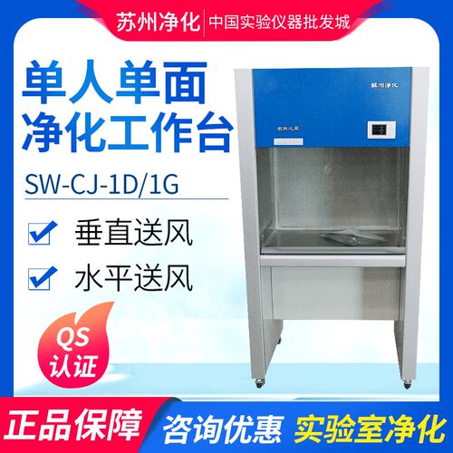 苏州净化超净工作台sw-cj-1d净化工作台单人单面不锈钢净化工作台