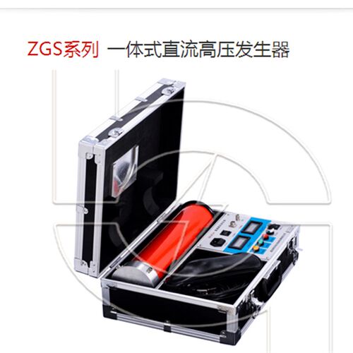 直高发 直流高压发生器 直流泄漏耐压 ZGF/DHV/ZGS 60KV 120KV