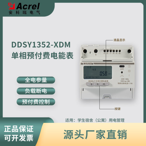 Acrel安科瑞单相预付费电子式电能表DDSY1352-XDM可做一进五出
