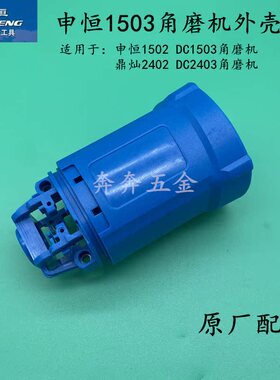 申恒SH1502/1503角磨机定子外壳鼎灿DC2402 2403磨光机机壳塑胶壳