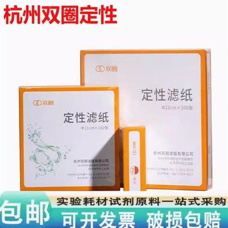 杭州双圈定性滤纸7/9/11/12.5/15/18实验室机油测试定量滤纸包邮