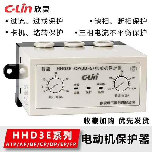欣灵电动机综合保护器HHD3E-ATP/AP/BP/CP/DP/EP/FP缺相过载 三相