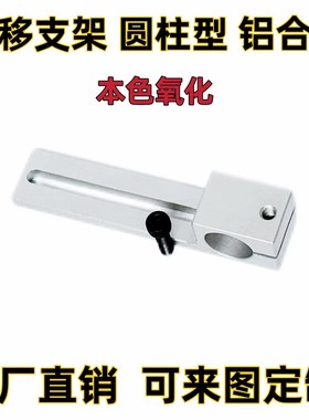 铝合金滑移支架机械手治具固定夹导向轴定位座支架MSBF/MSCF系列