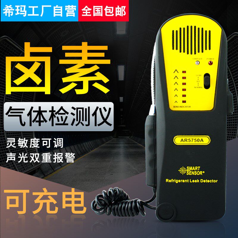 希玛AR5750A空调氟利昂雪种制冷剂卤素氯和氟气体检测检泄漏仪表