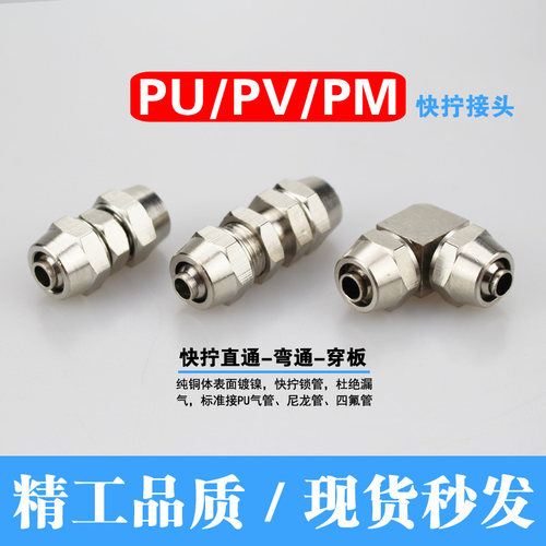 气管快拧接头/直通锁管PU/PV/PM 04/6/8/10/12/16mm气动穿板锁母