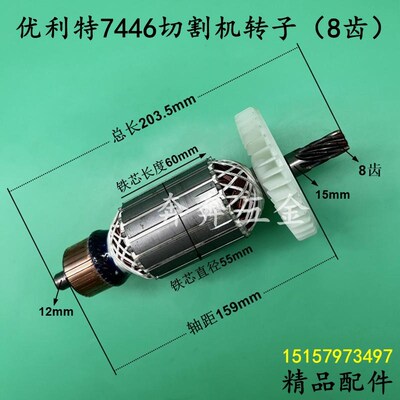 优利特7446切割机转子优利特350钢材机355型材机8齿电机精品配件