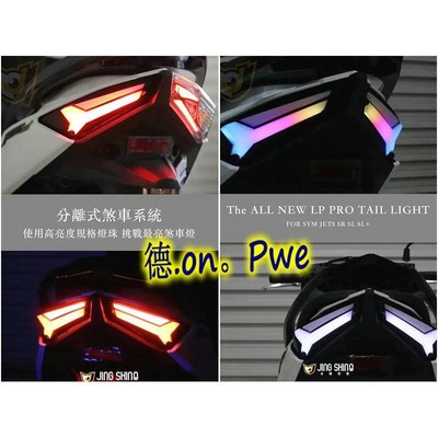 金鑫 JETSL/JET SL改装炫彩幻彩尾灯 后尾灯组方向灯转向灯JET150