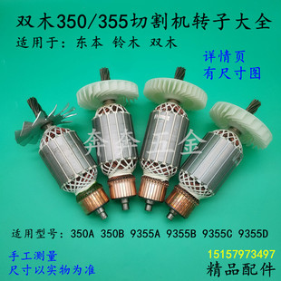 双木350A 350B切割机转子东本9355B铃木9355C9355D钢材机电机配件