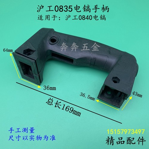 沪工0835电镐手柄0840开关塑料手把达达0840小电镐后手柄通用配件