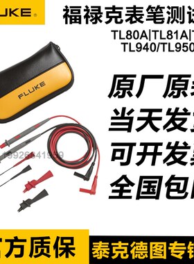 福禄克FLUKE TL80A/81A/TL910/940/950/L220/224万用表表笔测试线