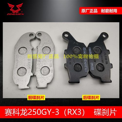 宗申赛科龙RX3RX250碟刹片刹车片ZS250GY-3B前后刹车皮刹车片耐磨