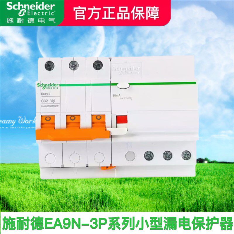 施耐德空气开关3P断路器EA9R-3P小型带漏电保护器VIGI 32A40A63A