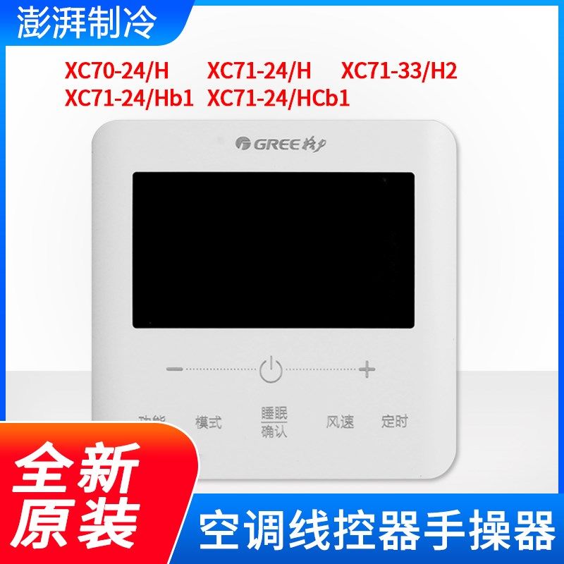 格力空调手操器 XC71-24/H XC71-24/HB1/HCb1 线控器 XC71-33/H2