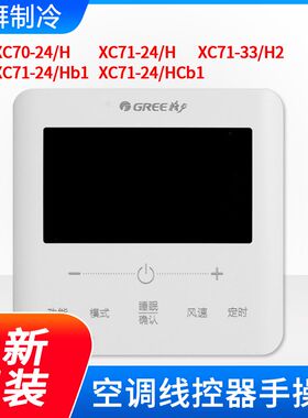 格力空调手操器 XC71-24/H XC71-24/HB1/HCb1 线控器 XC71-33/H2