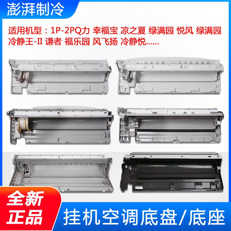 格力空调挂机底座 Q力品悦凉之夏冷静王天丽润享绿嘉园底壳接水盘