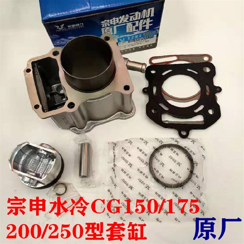 原装宗申发动机水冷150/175/200/250套缸发动机套缸 水冷四配套