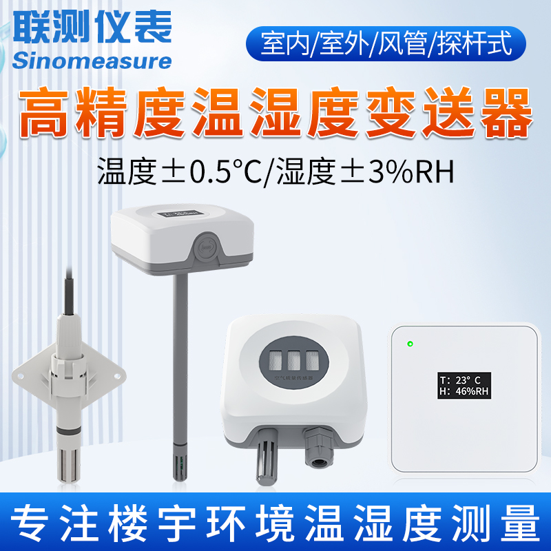 联测楼宇风管道温湿度变送器室内室外温度传感器4-20mA暖通RS485