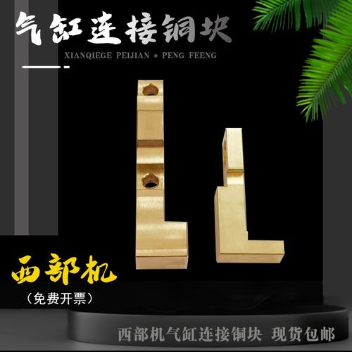 西部机气缸连接铜座推杆60*14*8固定板下机头铜块慢走丝配件包邮