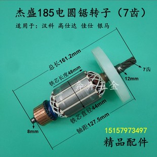 杰盛185电圆锯转子汉科高士达银马佳仕7寸木工手提切割机转子定子