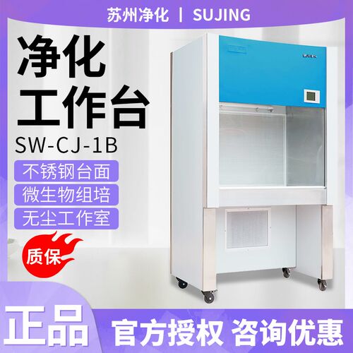 苏州净化SW-CJ-1BU/SW-CJ-1CU净化工作台单人/双人单面水平送风