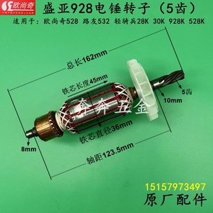 盛亚928电锤转子欧尚奇528路友532轻骑兵28K 928K电机5齿配件 30K