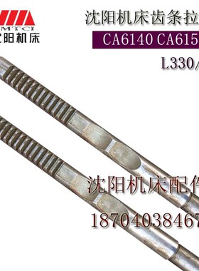 沈阳机床配件 CA6150 CA6140  原厂齿条轴 L330 Z13 M2.5件号2102