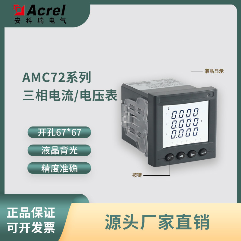 安科瑞AMC72三相电流/电压表开孔67*67mm,可选配通讯/报警/开关量