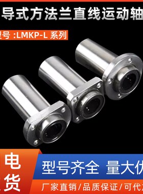 引导式方法兰直线运动轴承LMKP8 10 12 13 16 20 25 30 35 40 50L