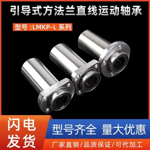 50L 引导式 方法兰直线运动轴承LMKP8