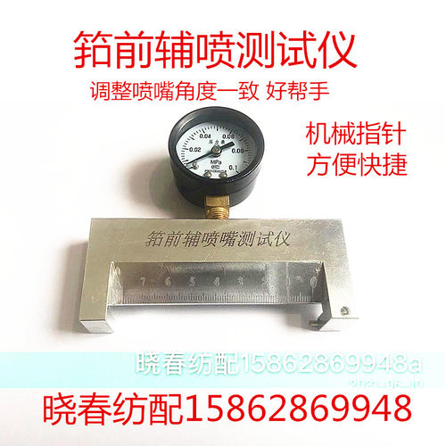 喷气织布机配件筘前付喷测试仪辅助喷气辅助喷嘴气流方向矫正仪