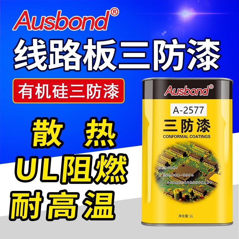 2577耐高温环保UL阻燃有机硅PCB线路板三防漆透明防水防潮披覆胶