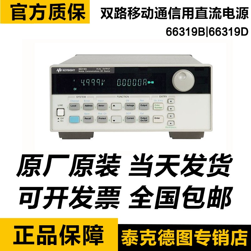 是德Keysight 66319B/66319D双路移动通信用直流电源 agilent电源