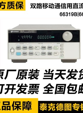 是德Keysight 66319B/66319D双路移动通信用直流电源 agilent电源
