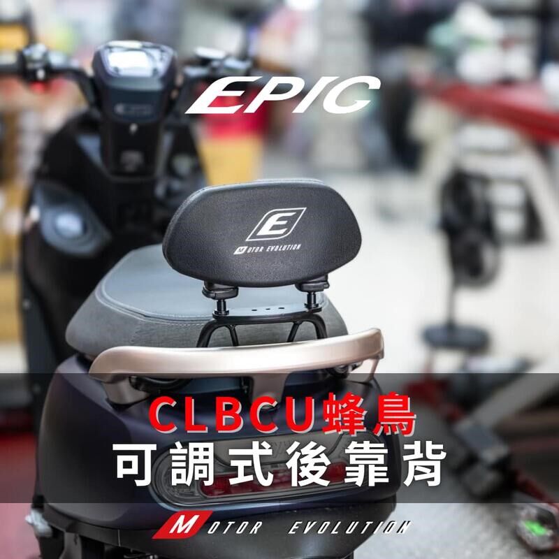 台湾EPIC 蜂鸟CLBCU 改装高低高度可调靠背 座椅坐垫后靠背 靠腰