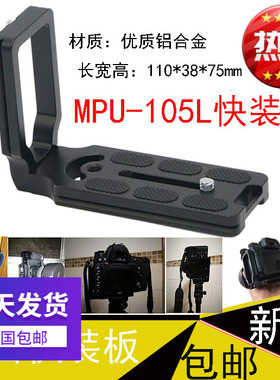 促销MPU-105L型快装板 横拍竖拍单反相机通用快装板 云台直角板