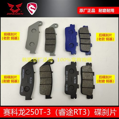 赛科龙RT3RT2碟刹片刹车皮 宗申睿途250T-3前后耐磨刹车片碟刹片