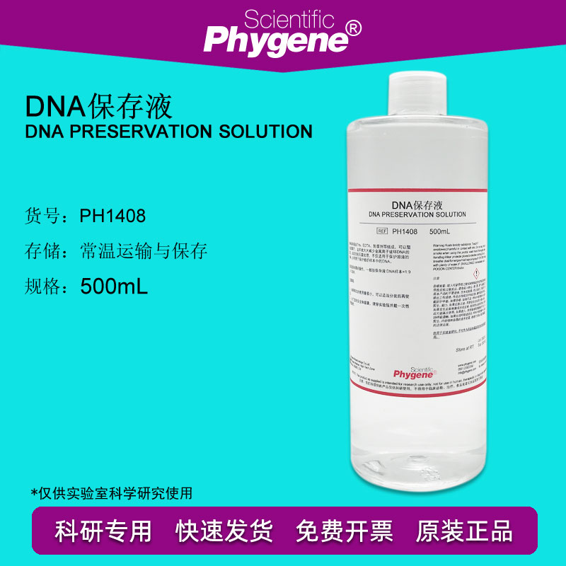 DNA保存液 无菌 100mL/500mL 科研专用 包邮 [PH1408 PHYGENE]
