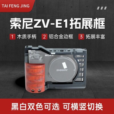 适用索尼ZV-E1兔笼微单Sony zve1拓展框手柄直播拍摄三脚架配件