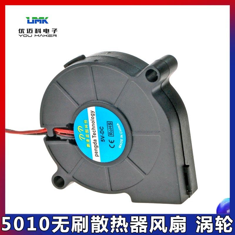 5010风扇 2pin 12V 5cm 无刷散热器风扇涡轮鼓风机散热风扇抽风机